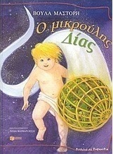 Ο μικρούλης Δίας