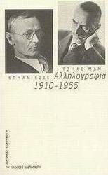 Αλληλογραφία 1910-1955