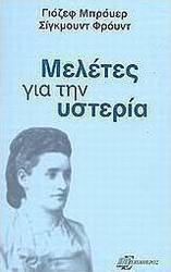 Μελέτες για την υστερία