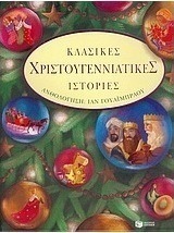 Κλασικές χριστουγεννιάτικες ιστορίες