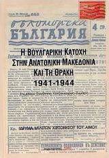 Η βουλγαρική κατοχή στην ανατολική Μακεδονία και τη Θράκη 1941-1944
