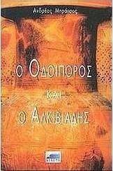 Αυτός που και οι θεοί ζήλεψαν