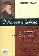 Ο Νεόφυτος Δούκας και η συμβολή του στο νεοελληνικό Διαφωτισμό