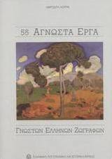 55 άγνωστα έργα γνωστών ελλήνων ζωγράφων