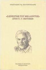 Ο ενεστώς του μέλλοντος στον Ν. - Γ. Πεντζίκη