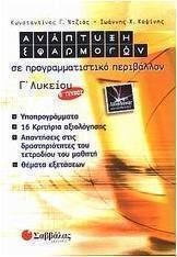 Ανάπτυξη εφαρμογών σε προγραμματιστικό περιβάλλον Γ΄ λυκείου