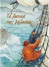 Τα ξωτικά της θάλασσας
