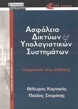 Ασφάλεια δικτύων και υπολογιστικών συστημάτων