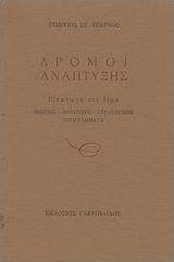 Δρόμοι ανάπτυξης