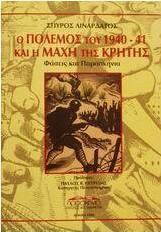Ο πόλεμος του 1940-41 και η μάχη της Κρήτης