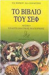 Το βιβλίο του σεφ