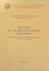 Μελέτες για τη μεταβυζαντινή ζωγραφική