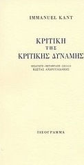 Κριτική της κριτικής δύναμης