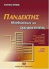 Πανδέκτης μισθώσεων και οροφοκτησίας