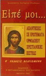 Ειπέ μοι