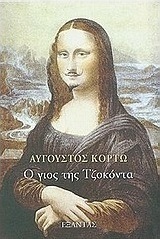 Ο γιος της Τζοκόντα