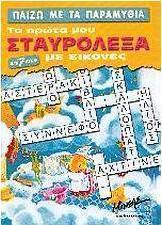 Παίζω με τα παραμύθια
