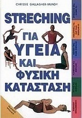 Streching για υγεία και φυσική κατάσταση