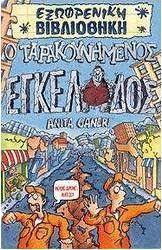 Ο ταρακουνημένος εγκέλαδος