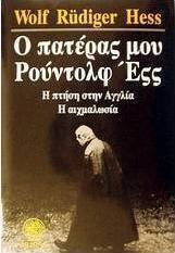 Ο πατέρας μου Ρούντολφ Έςς