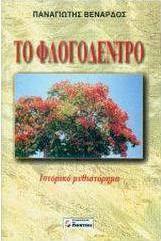 Το φλογόδεντρο