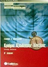 Κριτήρια αξιολόγησης άλγεβρας Β΄ λυκείου