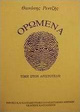 Ορώμενα
