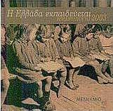 Η Ελλάδα εκπαιδεύεται