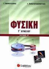 Φυσική Γ΄ λυκείου