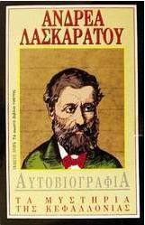 Αυτοβιογραφία. Τα μυστήρια της Κεφαλλονιάς