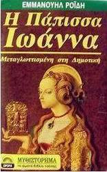 Η Πάπισσα Ιωάννα