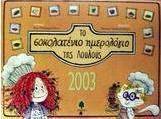 Το σοκολατένιο ημερολόγιο της Λουλούς 2003