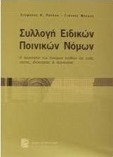 Συλλογή ειδικών ποινικών νόμων