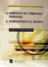 Νομολογία του συμβουλίου επικρατείας. Γνωμοδοτήσεις Ν.Σ. κράτους