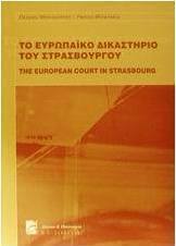 Το ευρωπαϊκό δικαστήριο του Στρασβούργου
