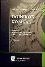 Ποινικός κώδικας