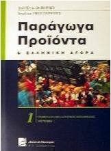 Παράγωγα προϊόντα και ελληνική αγορά