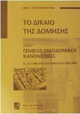 Το δίκαιο της δόμησης
