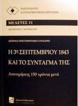 Η 3η Σεπτεμβρίου 1843 και το σύνταγμά της