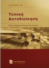 Τοπική αυτοδιοίκηση