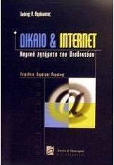 Δίκαιο και Internet