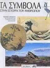 Τα σύμβολα στην ιστορία του ανθρώπου