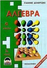 Άλγεβρα Α΄ λυκείου