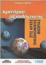 Κριτήρια αξιολόγησης στις αρχές οικονομικής θεωρίας Γ΄ λυκείου