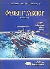 Φυσική Γ΄ λυκείου
