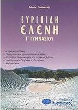 Ευριπίδη Ελένη Γ΄ γυμνασίου