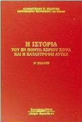 Η ιστορία του εν Πόντω χωρίου Χόψα και η καταστροφή αυτής