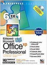 Ελληνικό Office XP Professional 6 σε 1