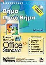 Ελληνικό Office XP Standard
