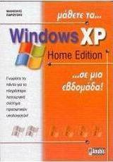 Μάθετε τα Windows XP home edition σε μια εβδομάδα